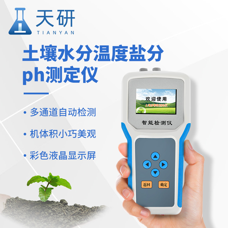 土壤水分溫度鹽分電導率pH氮磷鉀測定儀